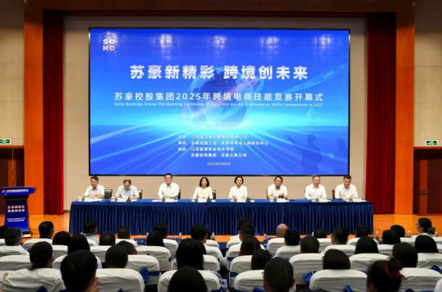 蘇豪新精彩 跨境創未來——蘇豪控股集團2025年跨境電商技能競賽開幕